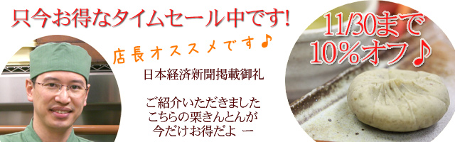 日本経済新聞掲載御礼!只今お得な10％オフセールやってます！