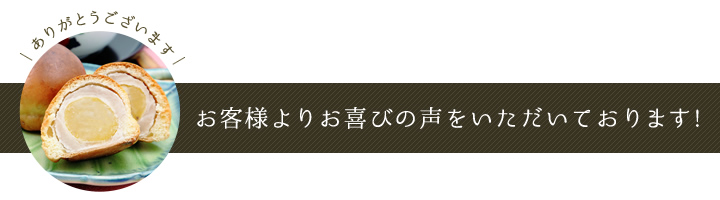 お客様よりお喜びの声をいただいております!