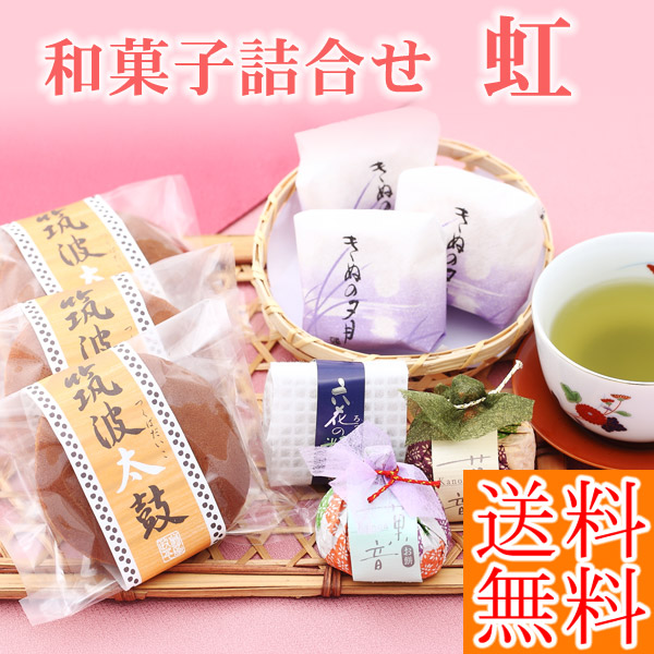 送料無料お試しセット和菓子詰合せ虹