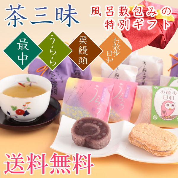 風呂敷包みお茶と和菓子のギフト 茶三昧