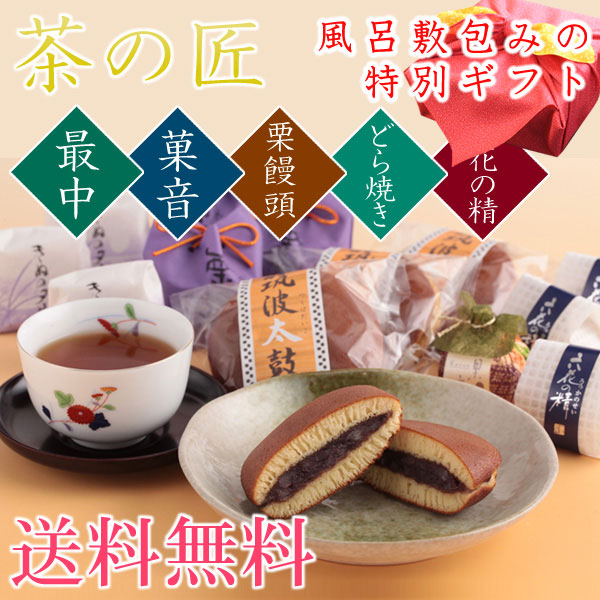 風呂敷包みお茶と和菓子のギフト 茶の匠