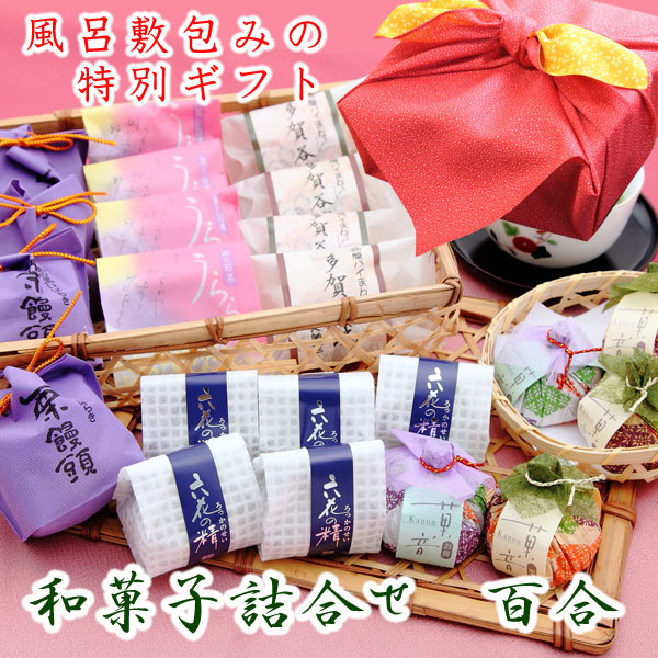 風呂敷包み和菓子詰合せ百合