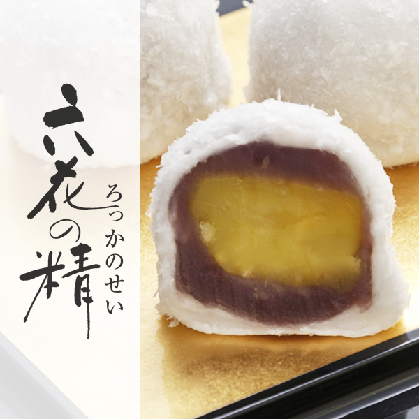 極上栗大福 六花の精