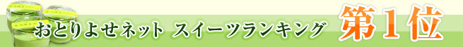 おとりよせネット スイーツランキング第1位