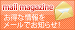 手作り和菓子翁屋メールマガジン購読はこちら