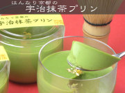 はんなり京都の宇治抹茶プリン