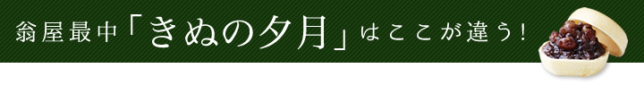 翁屋最中「きぬの夕月」はここが違う!