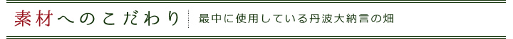 素材へのこだわり