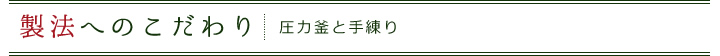 製法へのこだわり