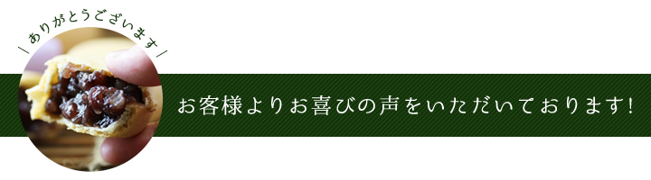 お客様よりお喜びの声をいただいております!