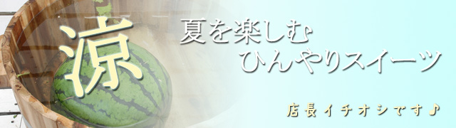 夏にオススメ！翁屋のひんやり和スイーツ特集