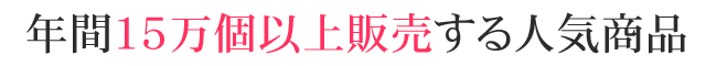 年間15万個以上販売する人気商品