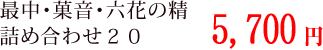 風呂敷包みの特別贈答品最中・菓音・六花の精詰め合わせ20