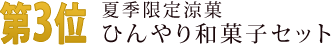 第3位　夏季限定涼菓 ひんやり和菓子セット