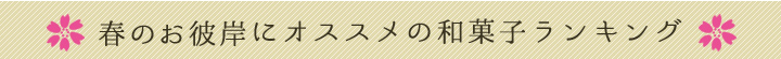 春のお彼岸にオススメの和菓子ランキング