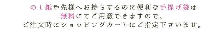 のし、手提げ袋無料提供