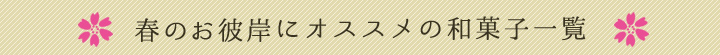 春のお彼岸にオススメの和菓子一覧