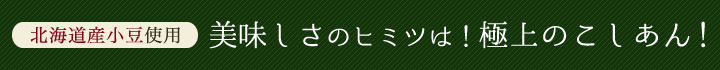 美味しさのヒミツは！極上のこしあん！