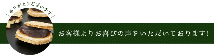 お客様よりお喜びの声をいただいております!