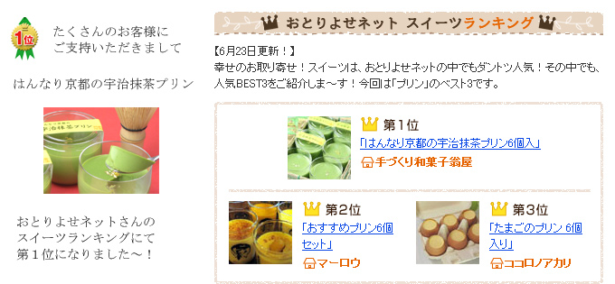 はんなり京都の宇治抹茶プリンがおとりよせネットスイーツランキングにて１位獲得しました。