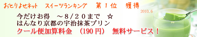 はんなり京都の宇治抹茶プリン　８月２０日までお得。冷凍クール便加算料金（１９０円）を無料サービス！