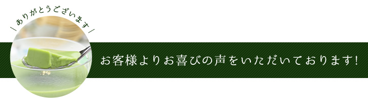 お客様よりお喜びの声をいただいております!