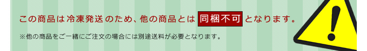 冷凍発送のため、同梱不可となります。