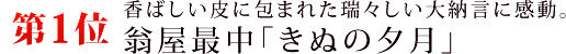 第1位　香ばしい皮に包まれた瑞々しい大納言に感動。翁屋最中「きぬの夕月」