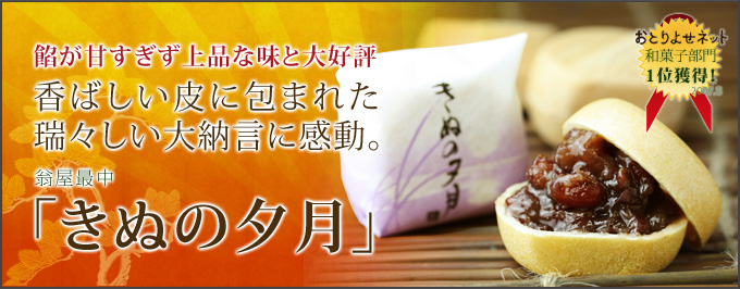 餡が甘すぎず上品な味と大好評香ばしい皮に包まれた瑞々しい大納言に感動。「きぬの夕月」