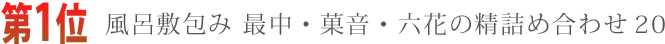 第1位　風呂敷包み 最中・菓音・六花の精詰め合わせ２０