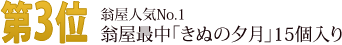 翁屋人気No.1翁屋最中「きぬの夕月」15個入り