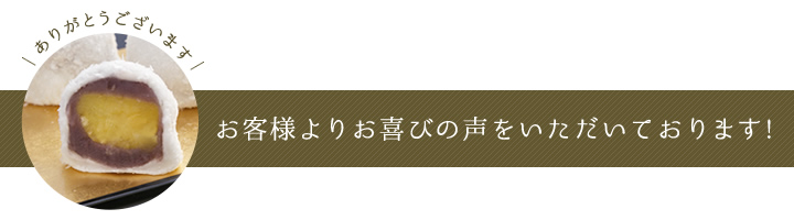 お客様よりお喜びの声をいただいております!