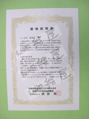 丹波大納言小豆の産地証明