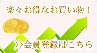 お得な会員登録