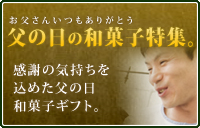 父の日高級和菓子ギフト特集