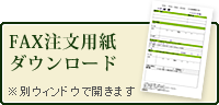 FAX注文用紙