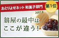 おとりよせネット1位獲得の翁屋の最中はここが違う！