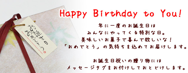 誕生日祝いの和菓子ギフトには、こちらのメッセージタグをお付けしてお届けします。
