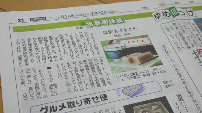 東京新聞掲載・涼菓あずきよせ