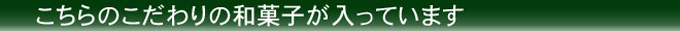 人気のこだわり和菓子がはいってます！