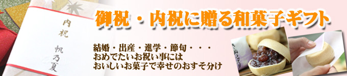 御祝い・内祝いに贈る和菓子ギフト特集