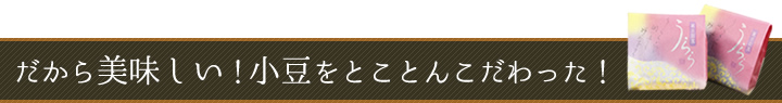 だから美味しい！小豆をとことんこだわった！