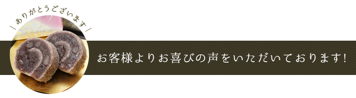 お客様よりお喜びの声をいただいております!