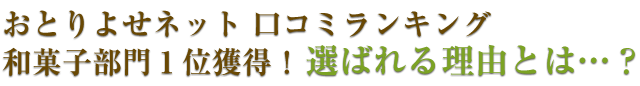 おとりよせネット 口コミランキング和菓子部門１位獲得！ 選ばれる理由とは…？